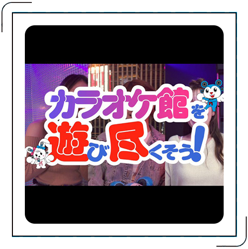 カラオケ館で遊び尽くそう