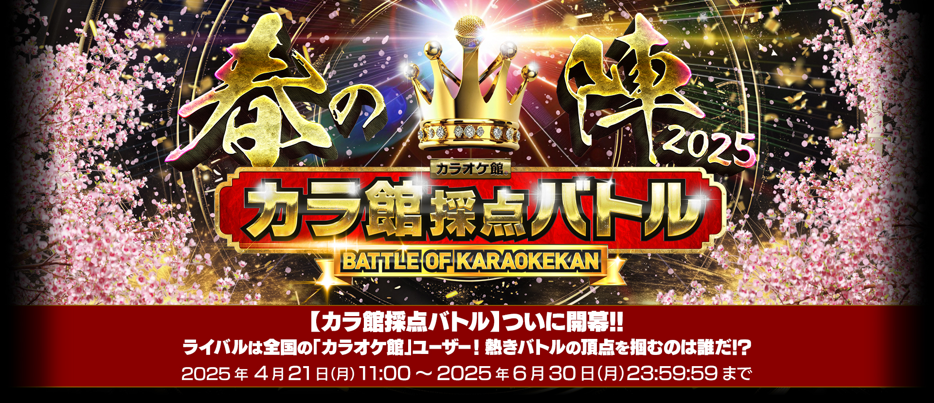 カラ館採点バトル